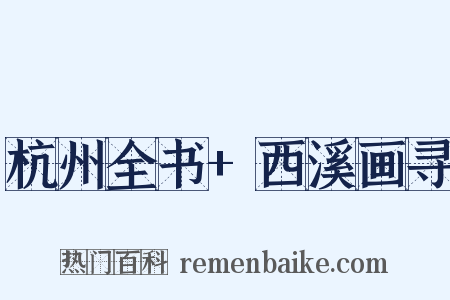 杭州全书+西溪画寻是什么意思的图片